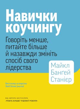 Навички коучингу. Говоріть менше, питайте більше й назавжди змініть спосіб свого лідерства - фото книги