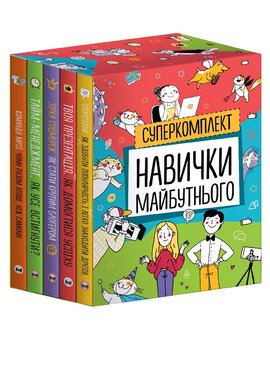 Навички майбутнього (Комплект із п'яти книжок) - фото книги
