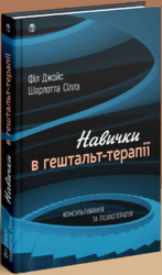 Навички в гештальт-терапії. Консультування та психотерапія - фото обкладинки книги