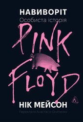 Навиворіт. Особиста історія Pink Floyd - фото обкладинки книги