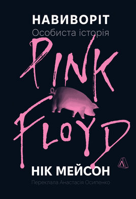 Навиворіт. Особиста історія Pink Floyd - фото книги