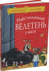 Наистильнішии велетень у місті - фото обкладинки книги