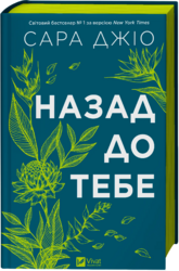 Назад до тебе - фото обкладинки книги