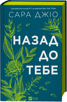Назад до тебе - фото книги