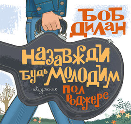 Назавжди будь молодим - фото книги