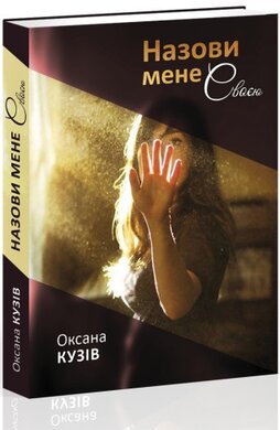 Назови мене своєю - фото книги