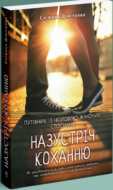 Назустріч коханню. Як розібратися в собі, навчитися любити та побудувати щасливі відносини - фото книги