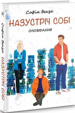 Назустріч собі - фото книги