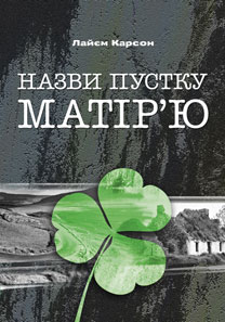Назви пустку матір'ю - фото книги
