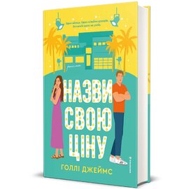 Назви свою ціну - фото книги