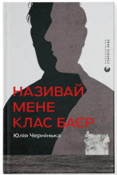 Називай мене Клас Баєр - фото обкладинки книги