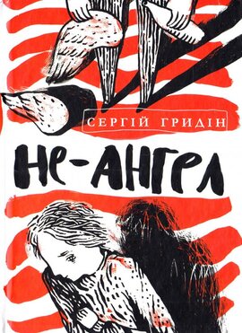 Не-ангел - фото книги
