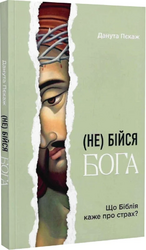 Не бійся Бога. Що Біблія каже про страх? - фото обкладинки книги