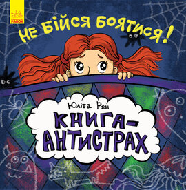 Не бійся боятися! Книга-антистрах - фото книги
