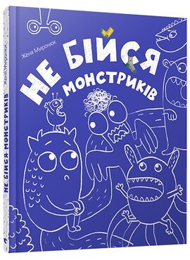 Не бійся монстриків - фото книги
