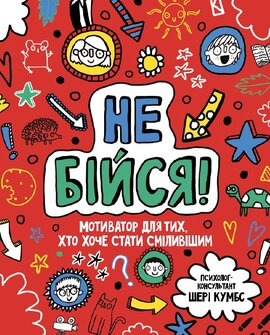 Не бійся! Мотиватор для тих, хто хоче стати сміливішим - фото книги