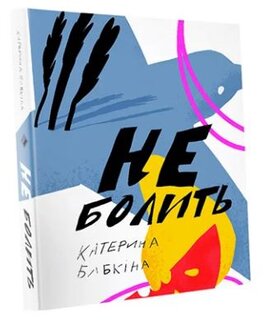 Не болить - фото книги