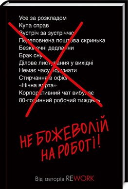 Не божеволій на роботі! (тверда обкл.) - фото книги