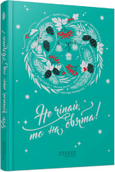 Не чіпай, то на свята! - фото обкладинки книги
