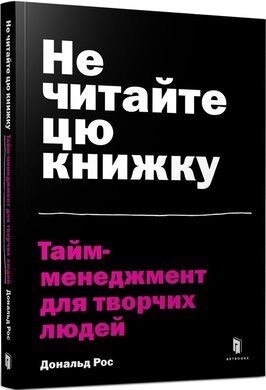 Не читайте цю книжку. Тайм-менеджмент для творчих людей - фото книги