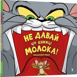 Не давай цій книжці молока! - фото книги