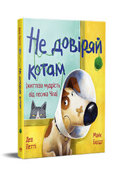 Не довіряй котам. Життєва мудрість від песика Чіпа - фото обкладинки книги