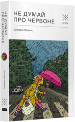 Не думай про червоне - фото обкладинки книги