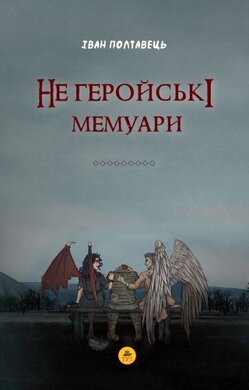 Не геройські мемуари - фото книги