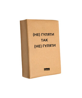 (не)гуляти так (не)гуляти - фото книги
