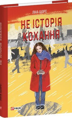 Не історія кохання - фото книги