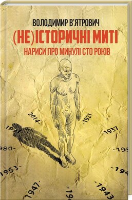 (Не)історичні миті. Нариси про минулі сто років (оновл. вид.) - фото книги