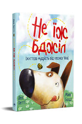 Не їж бджіл. Життєва мудрість від песика Чіпа - фото обкладинки книги