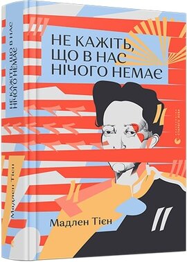 Не кажіть, що в нас нічого немає - фото книги