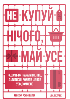 Не купуй нічого, май усе. Радість витрачати менше, ділитися і робити це все усвідомлено - фото книги