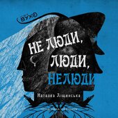 Не люди, люди, нелюди - фото обкладинки книги