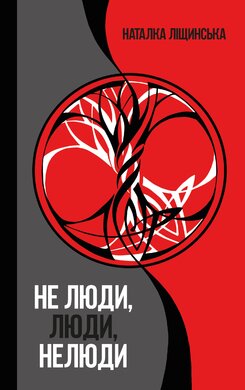 Не люди, люди, нелюди - фото книги