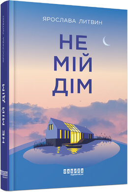 Не мій дім - фото книги