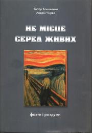 Не місце серед живих - фото книги