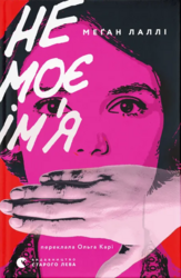 Не моє ім’я - фото обкладинки книги