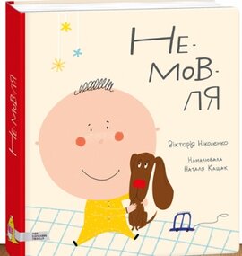 Не-мов-ля - фото книги