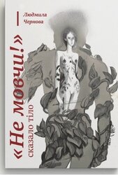 Не мовчи! — сказало тіло - фото обкладинки книги