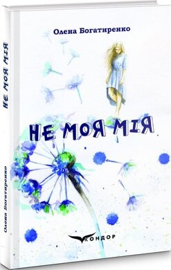 Не моя Мія - фото книги