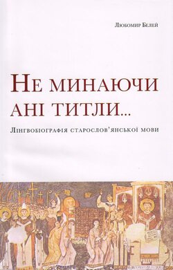 Не минаючи ані титли... - фото книги