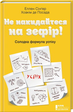 Не накидайтеся на зефір! Солодка формула успіху - фото книги
