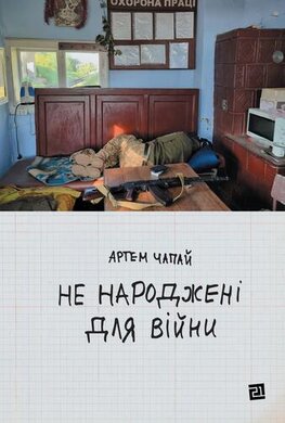 Не народжені для війни - фото книги