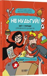 Не нудьгуй! Ідеї та поради для цікавого дозвілля - фото обкладинки книги