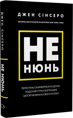 Не нюнь. Перестань скаржитися на долю, подолай страх безгрошів'я ідосягни фінансового успіху! - фото книги