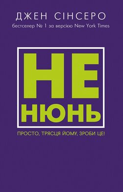 Не нюнь. Просто, трясця йому, зроби це! - фото книги
