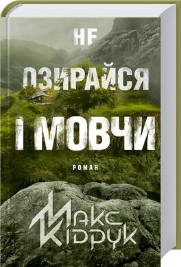 Не озирайся і мовчи - фото книги