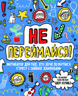 Не переймайся! Мотиватор - фото книги